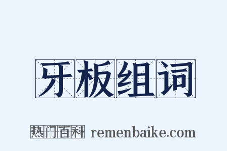 牙板组词是什么意思的图片